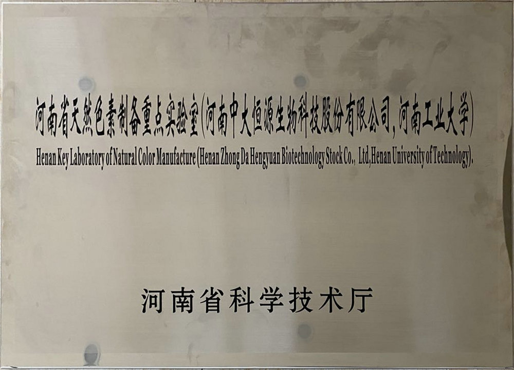河南省天然色素制备重点实验室（星空在线登录·（中国）官方网站 河南工业大学